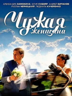 Постер: Чужая женщина